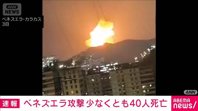 米軍のベネズエラ攻撃で民間人含む少なくとも40人が死亡　米メディア