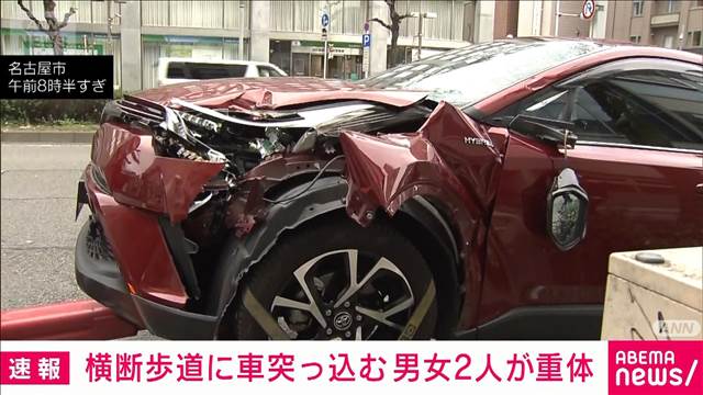 横断歩道で直進車にはねられ男女2人が重体　名古屋繁華街の交差点