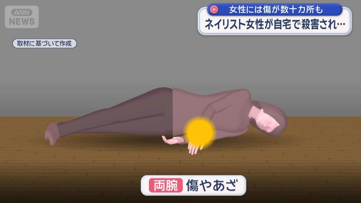 被害者には傷が数十カ所も 大晦日午後5時前〜7時すぎの間か　ネイリスト女性殺害事件