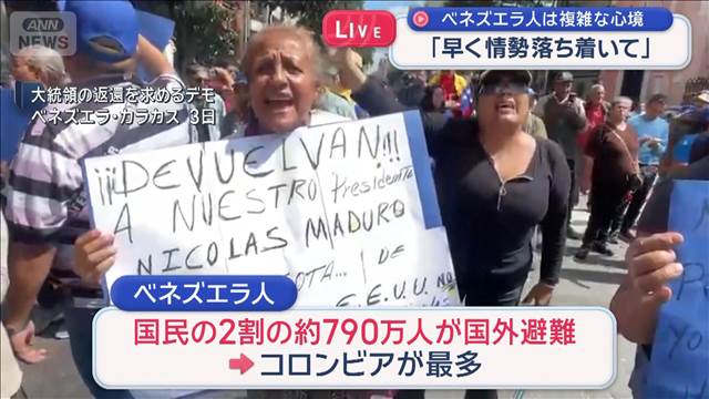 ベネズエラ人「早く情勢落ち着いて」 米の強硬策に心境複雑 今後に期待と不安　