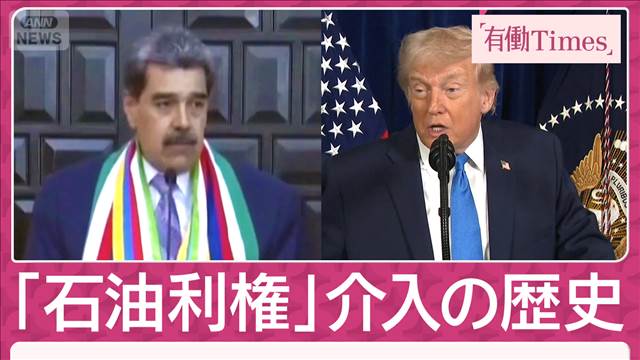 ベネズエラ「石油利権」介入の歴史 国有化で米石油メジャー排除の“カリスマ”も