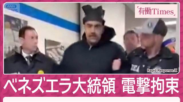 トランプ氏“3時間で拘束”CIA潜入で大統領の位置把握…ベネズエラ政権に情報源か