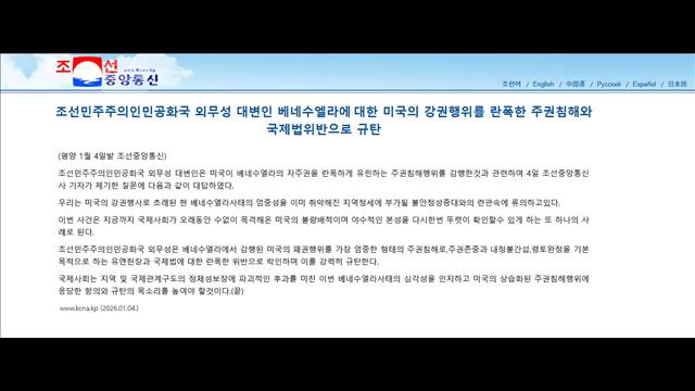 北朝鮮が米非難「重大な主権侵害」「獣のような本性を再確認」外務省報道官コメント