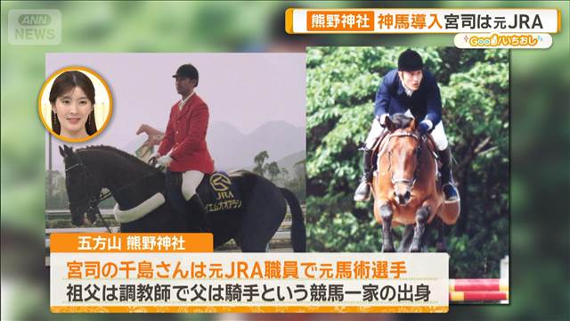 午年に参拝　神馬のいる熊野神社　1000年続く安倍晴明の結界？【グッド！いちおし】