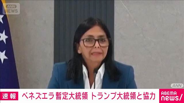 ベネズエラ暫定大統領　アメリカと協力を表明