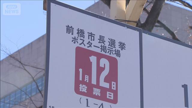 前橋市長選告示 5人が立候補　前市長の辞職に伴い 12日投開票
