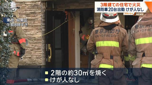 3階建ての住宅で火災 消防車20台出動　けが人なし　東京・目黒区