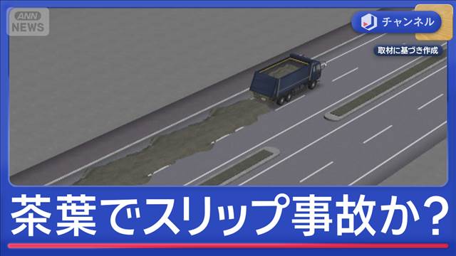茶葉でスリップ？　12台の車に何が