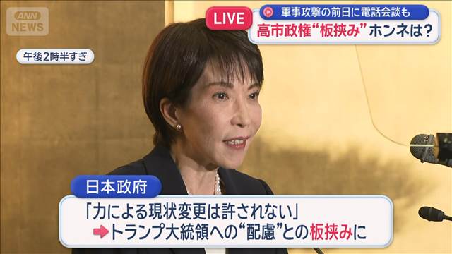 高市政権“板挟み”ホンネは？　軍事攻撃の前日に電話会談も