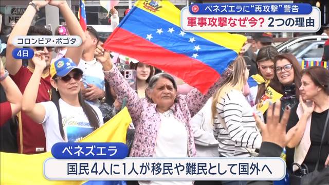 軍事攻撃なぜ今？2つの理由　ベネズエラに“再攻撃”警告