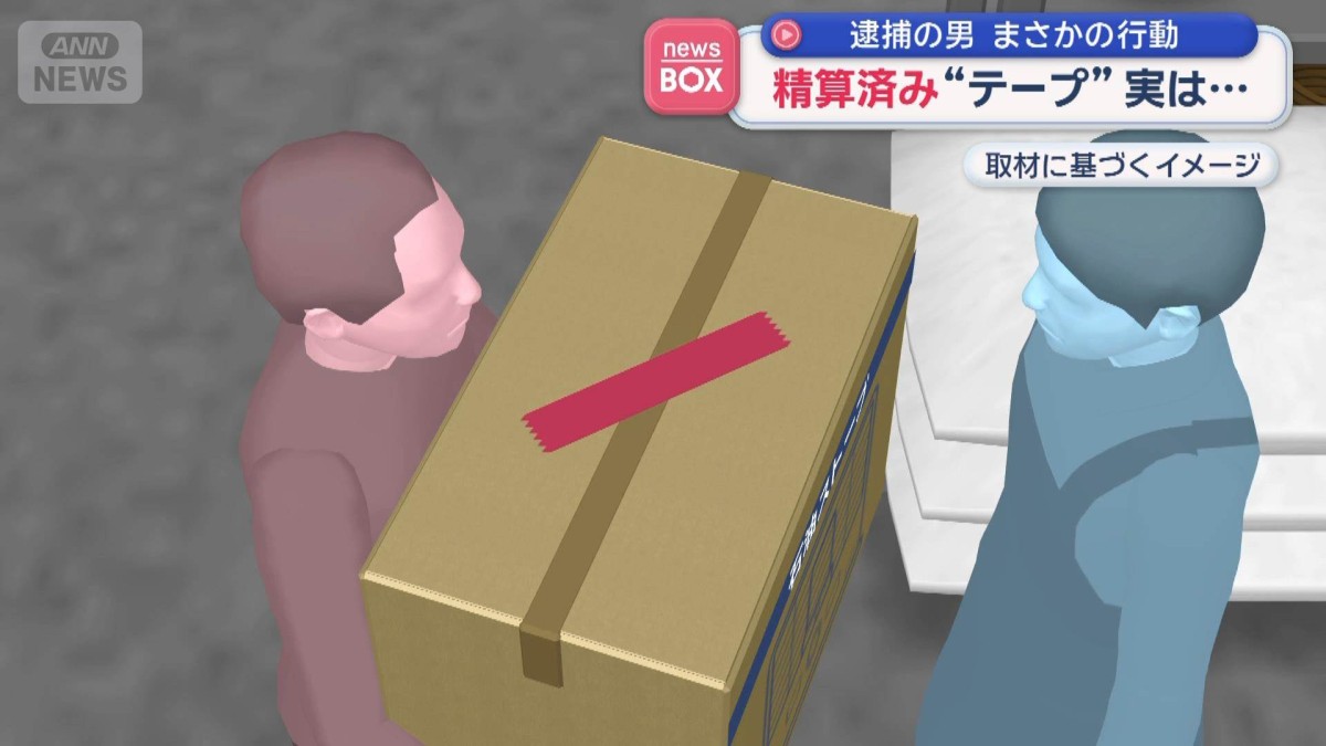 逮捕の男　まさかの行動　精算済み“テープ”が実は…