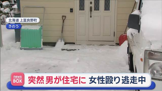 突然男が住宅に　女性殴り逃走中　北海道上富良野