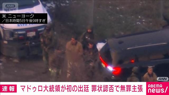 【速報】拘束されたマドゥロ大統領がNYの連邦地裁に初めて出廷　罪状認否で無罪主張