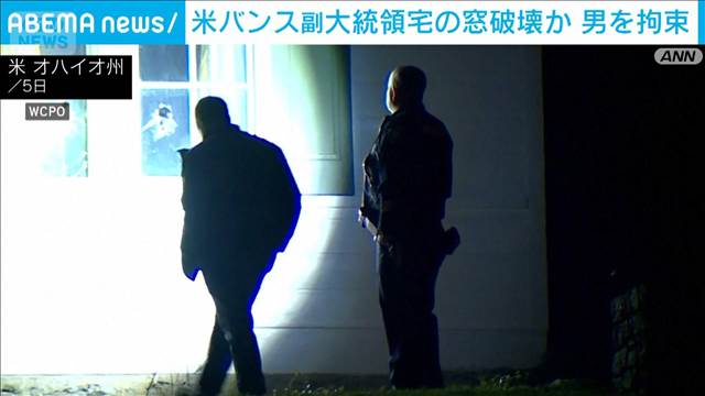 バンス副大統領の自宅で窓を破壊　侵入しようとした男を拘束