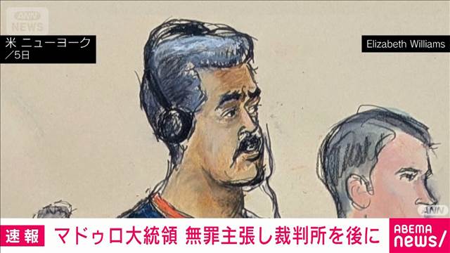 マドゥロ大統領 裁判所を後にし再び拘置所へ　