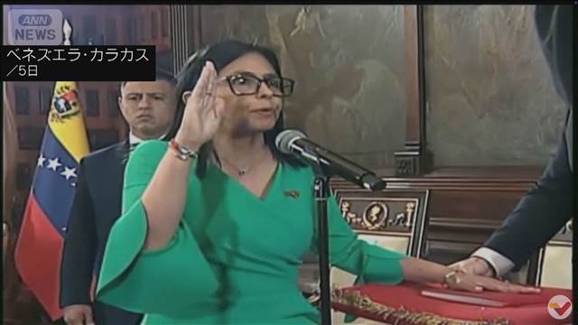 【速報】ベネズエラ暫定大統領にロドリゲス氏正式就任