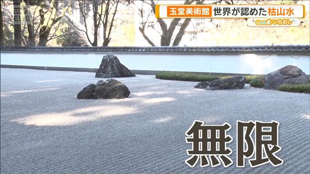 香淳皇后に指南　日本画の巨匠・川合玉堂の美術館　枯山水庭園も【グッド！いちおし】
