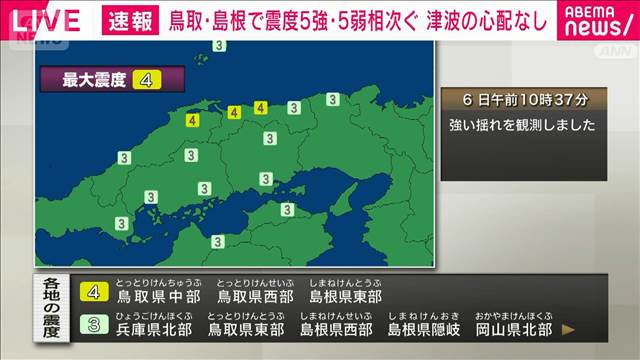 鳥取県中部、鳥取県西部、島根県東部で震度4