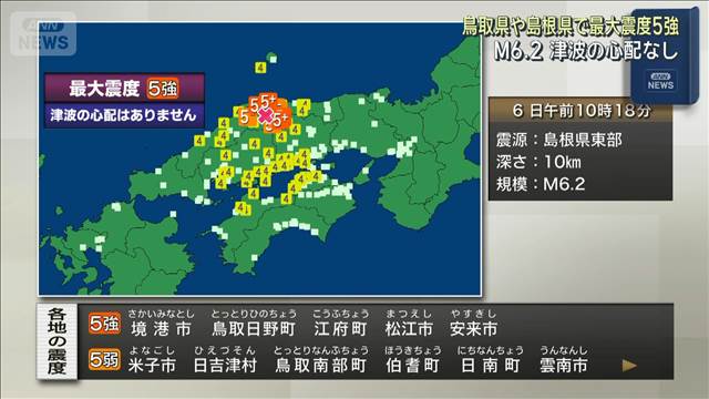 鳥取県や島根県で最大震度5強 M6.2　津波の心配なし