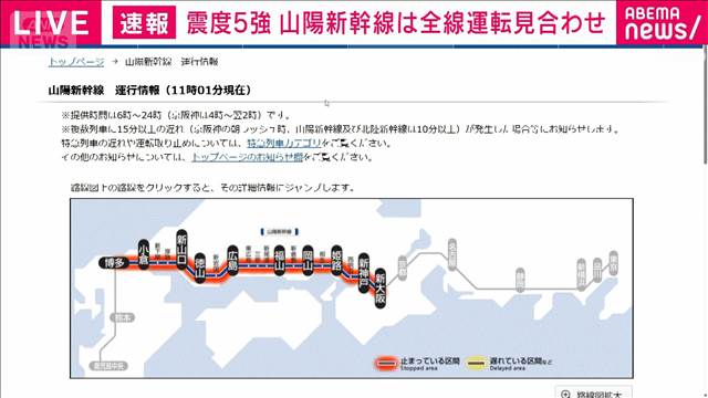 山陽新幹線が全線で運転見合わせ　中国地方で最大震度5強