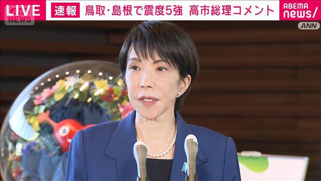 高市総理「人的・物的被害は確認中」中国地方で最大震度5強