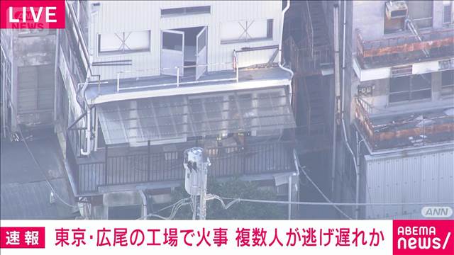 【速報】東京・広尾の工場で火事　複数人が逃げ遅れ屋上で助けを求めているとの情報も