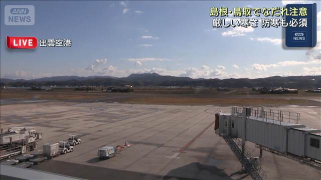 揺れの強かった山陰は積雪　なだれに注意　冷え込みも続く