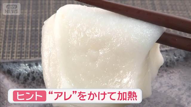 まるで“つきたて”にする裏ワザ　お正月であまった餅を…