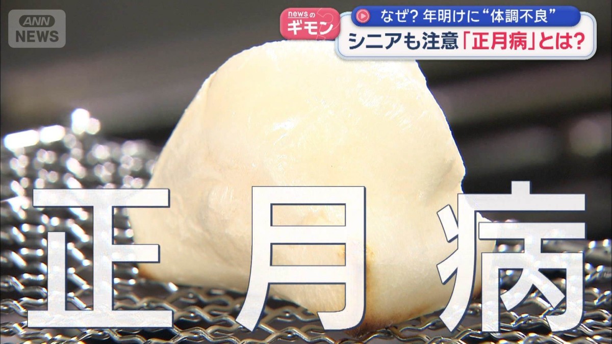 なぜ？年明けに“体調不良”　シニアも注意「正月病」とは