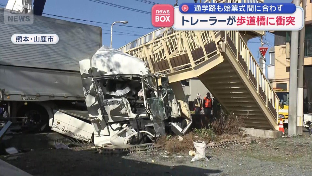 トレーラーが歩道橋に衝突　始業式までに復旧間に合わず　熊本・山鹿市
