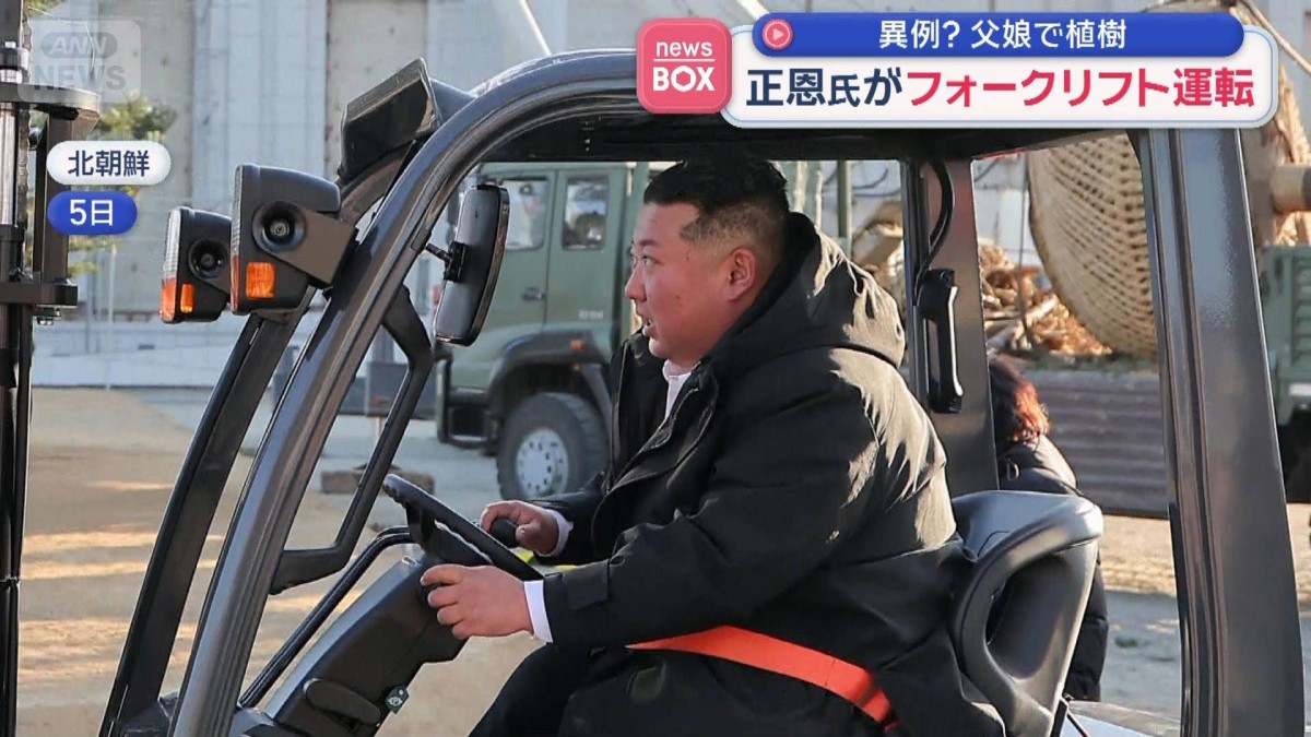 金正恩総書記がフォークリフト運転　異例？父娘で植樹