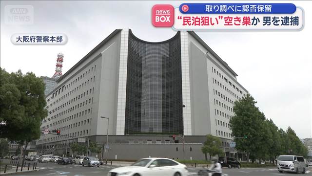 “民泊狙い”空き巣か　男を逮捕　取り調べに認否保留