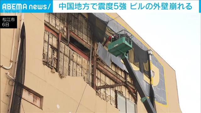 中国地方で震度5強　松江市のビルで外壁崩れる　高所作業車で回収作業