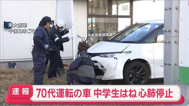 70代運転の車 中学生はね心肺停止　東大阪市