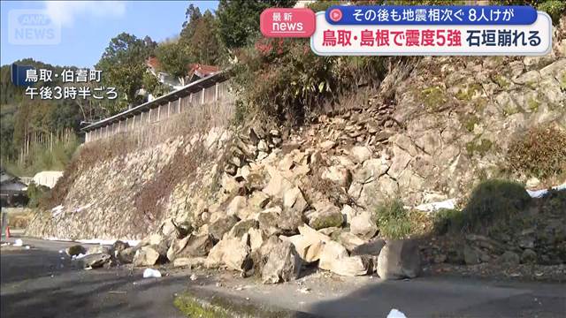鳥取・島根で震度5強　石垣崩れる　その後も地震相次ぐ8人けが
