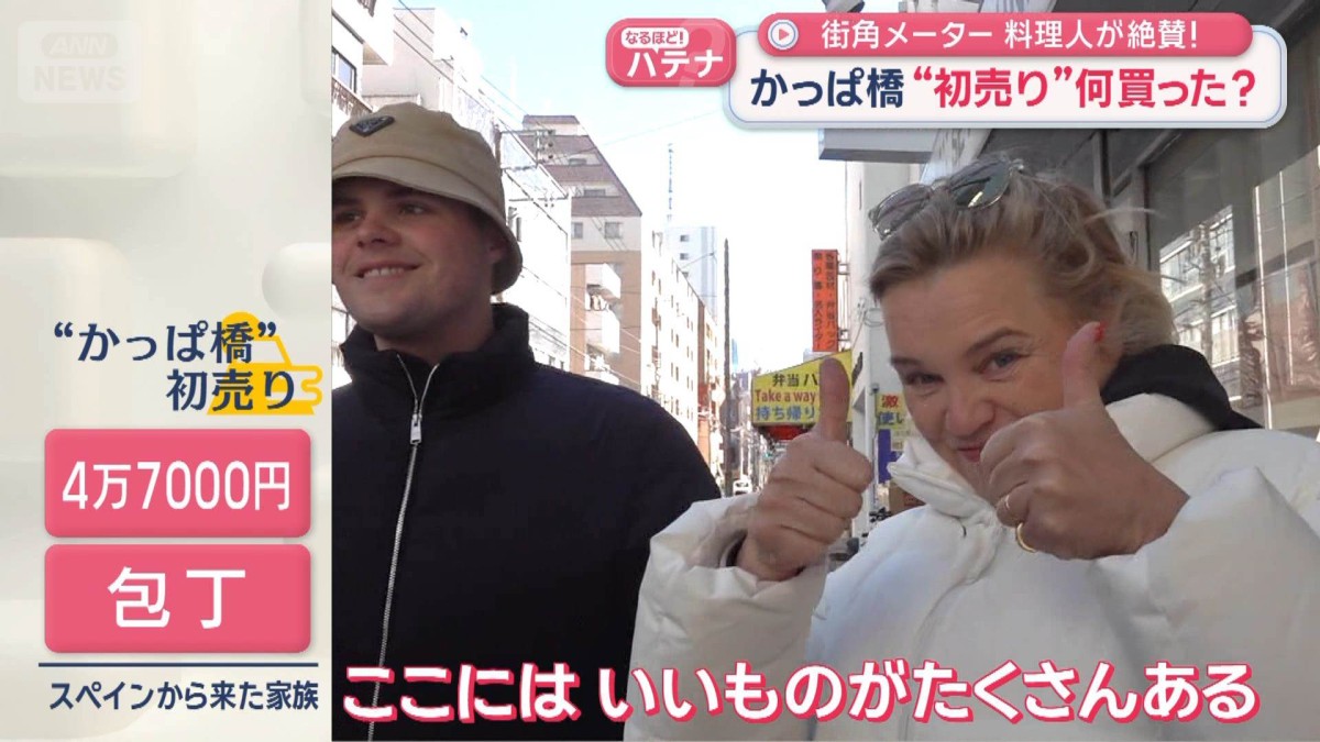 かっぱ橋“初売り”何買った？　街角メーターで大調査!