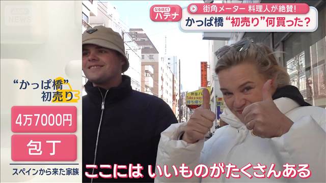 かっぱ橋“初売り”何買った？　街角メーターで大調査!