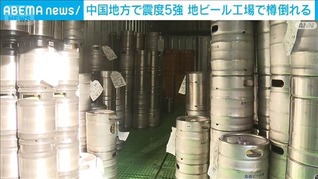 島根・松江市の地ビール工場で樽100本崩れる　けが人なし　震度5強地震で