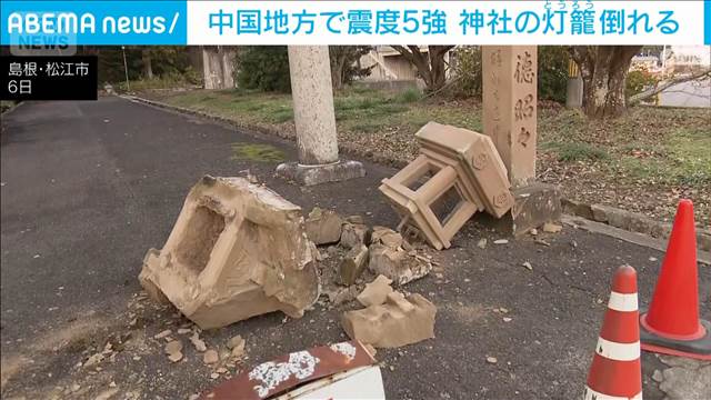島根・松江市の神社で灯籠6基倒れる　震度5強の地震で