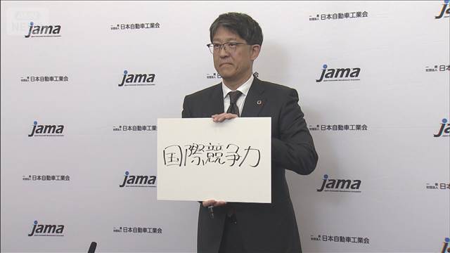 自動車団体のトップが抱負　今年の経済のキーワードは「国際競争力」