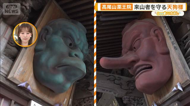 高尾山薬王院1300年の歴史　来山者を守る天狗様の意外な正体【グッド！いちおし】