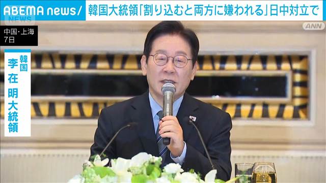 韓国・李大統領　日中対立に言及　「割り込むと両方から嫌われる」日本にも配慮か