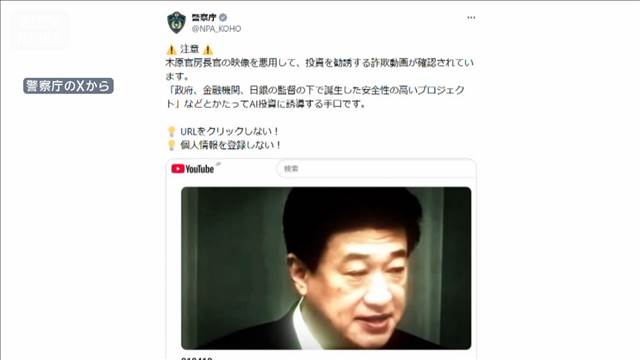 会見の偽動画で投資詐欺　木原官房長官「看過できない」