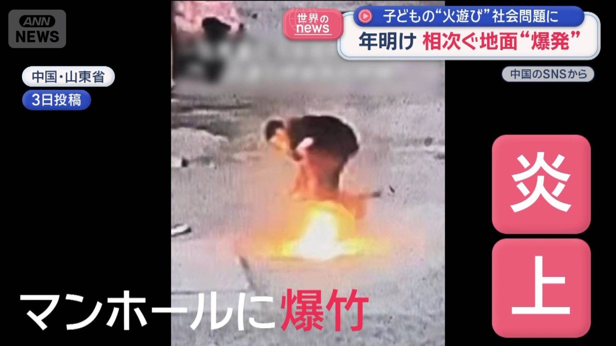 地面が突然“爆発”　子どもの“火遊び”社会問題に　中国