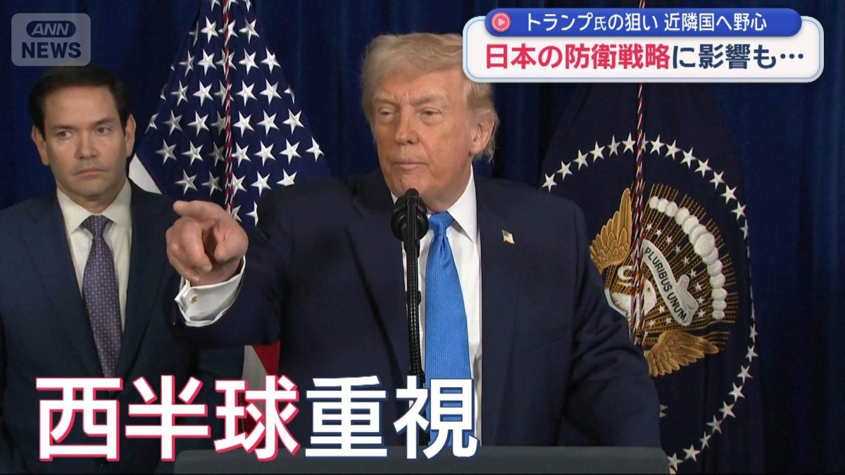 “トランプ作戦”近隣国へ野心　日本の防衛戦略に影響も…