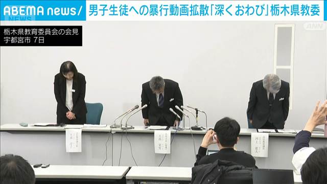 高校での“暴行動画”拡散に栃木・教育委員会が謝罪「深くおわび申し上げます」