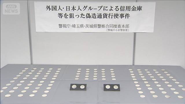 偽造記念通貨で両替疑い　4人逮捕　600万円以上得たか