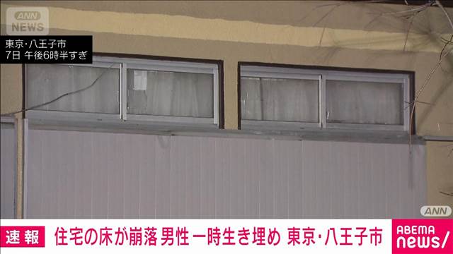 東京・八王子市で男性が一時生き埋めに　住宅の床が崩落…「うめき声がする」と通報