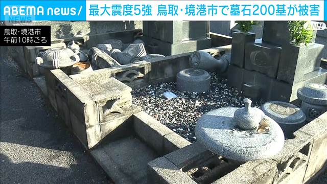 境港市の墓地 墓石約200基に倒れるなど被害　鳥取・島根震度5強　