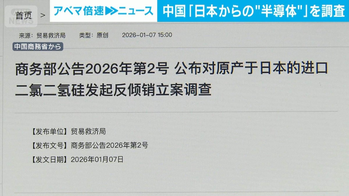 【速報】中国「日本からの“半導体”」を反ダンピング調査へ